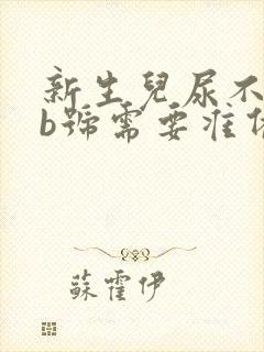 新生儿尿不湿nb号需要准备多少