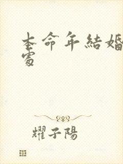 本命年结婚的好处