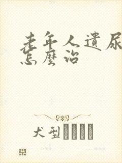 老年人遗尿漏尿怎么治