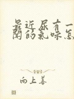 最近尿有一股难闻的气味怎么回事