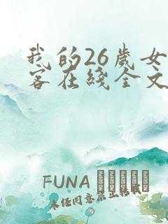 我的26岁女房客在线全文免费阅读