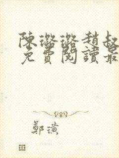 陈璐璐赵叔小说免费阅读最新章节