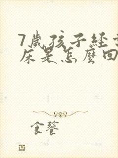 7岁孩子经常尿床是怎么回事