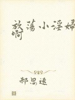 放荡小淫妇h嗯啊