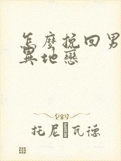 怎么挽回男朋友异地恋