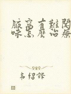 腋窝有难闻的气味怎么治疗