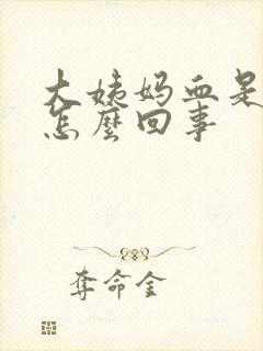 大姨妈血是黑色怎么回事