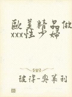 欧美精品做受xxxx性少妇
