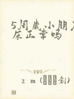 5周岁小朋友尿床正常吗