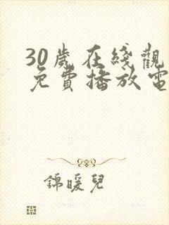 30岁在线观看免费播放电视剧