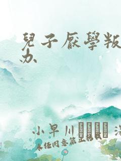 儿子厌学叛逆咋办