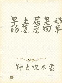 早上尿是奶白色的怎么回事