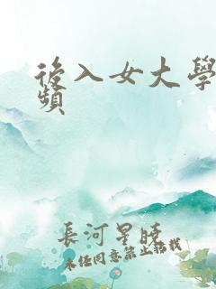 后入女大学生视频