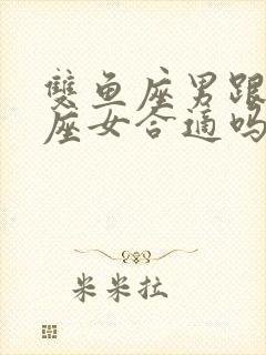 双鱼座男跟处女座女合适吗