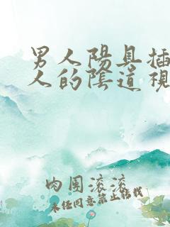 男人阳具插入女人的阴道视频