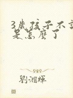 3岁孩子不说话是怎么了