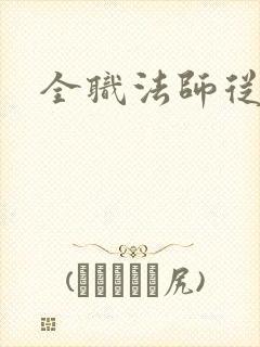 全职法师从
