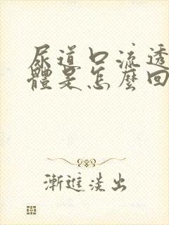 尿道口流透明液体是怎么回事