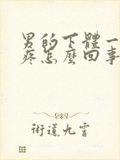 男的下体一尿就疼怎么回事