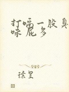 打嗝一股臭鸡蛋味 屁多