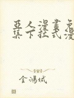 亚人漫画免费全集下拉式漫画