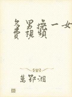 多男操一女的免费视频