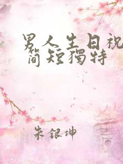 男人生日祝福语 简短独特