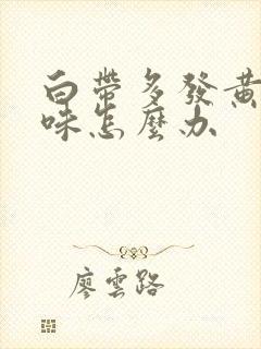 白带多发黄有异味怎么办