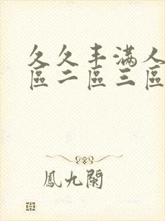 久久丰满人妻一区二区三区