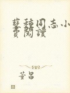 孽种同志小说免费阅读