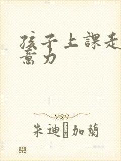 孩子上课走神注意力