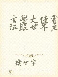 玄学大佬靠算命征服世界免费阅读