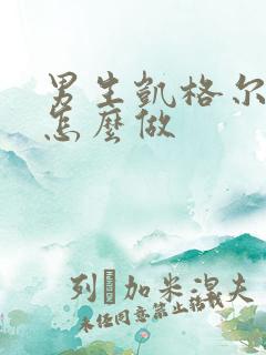 男生凯格尔运动怎么做