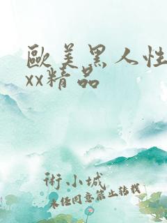 欧美黑人性受xxx精品