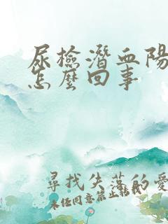 尿检潜血阳性是怎么回事