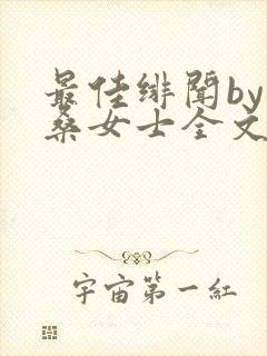 最佳绯闻by桑桑女士全文免费阅读