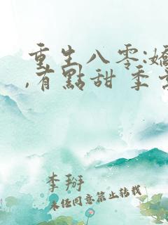 重生八零:娇妻,有点甜 季棠棠