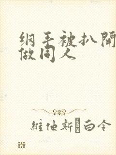 纲手被扒开腿坐做同人