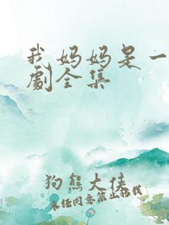 我妈妈是一姐短剧全集