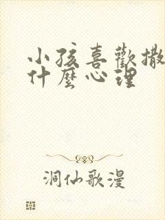 小孩喜欢撒谎是什么心理