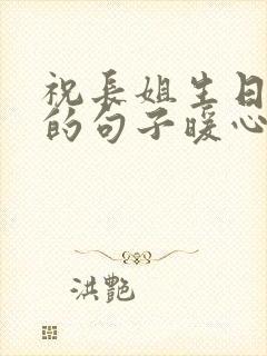 祝长姐生日快乐的句子暖心