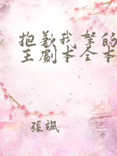 抱歉我拿的是女主剧本全本免费