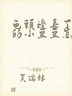 龟头边长了白色的小豆豆怎么回事