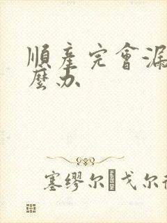 顺产完会漏尿怎么办