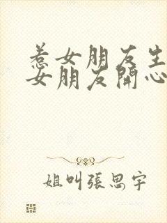 惹女朋友生气哄女朋友开心的话