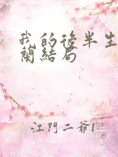 我的后半生彭玉兰结局