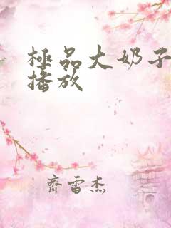 极品大奶子在线播放