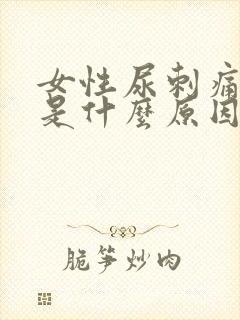 女性尿刺痛有血是什么原因