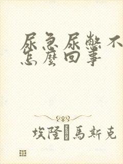 尿急尿憋不住是怎么回事