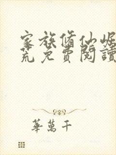 家族修仙崛起蛮荒免费阅读